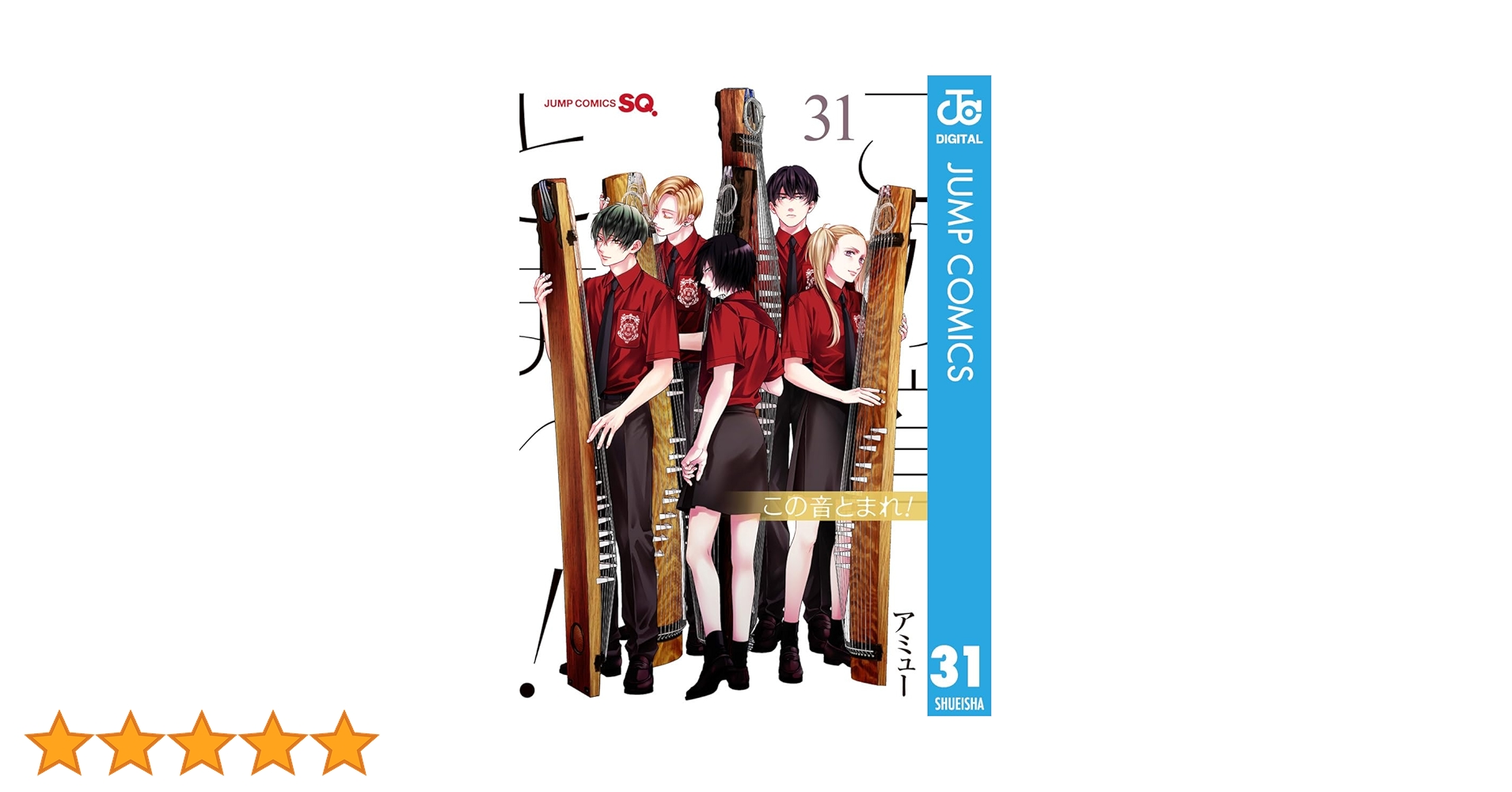 この音とまれ　31巻セット この音とまれ！ 31／アミュー | 集英社 ― SHUEISHA ―